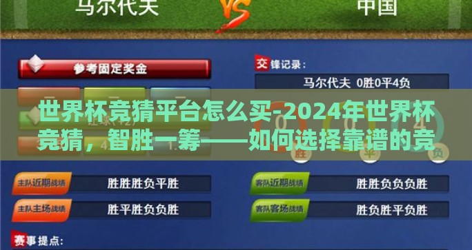 世界杯竞猜平台怎么买-2024年世界杯竞猜，智胜一筹——如何选择靠谱的竞猜平台