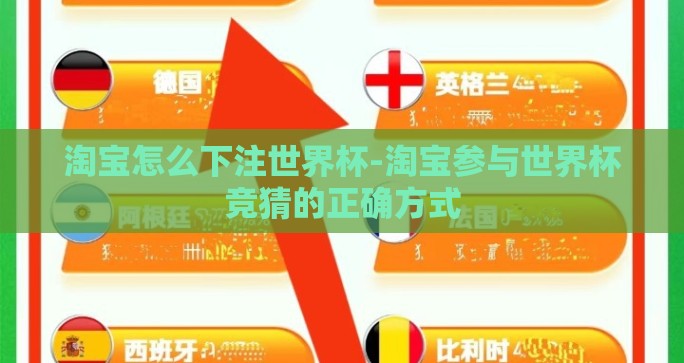 淘宝怎么下注世界杯-淘宝参与世界杯竞猜的正确方式