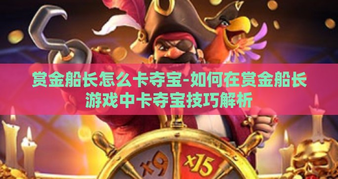 赏金船长怎么卡夺宝-如何在赏金船长游戏中卡夺宝技巧解析