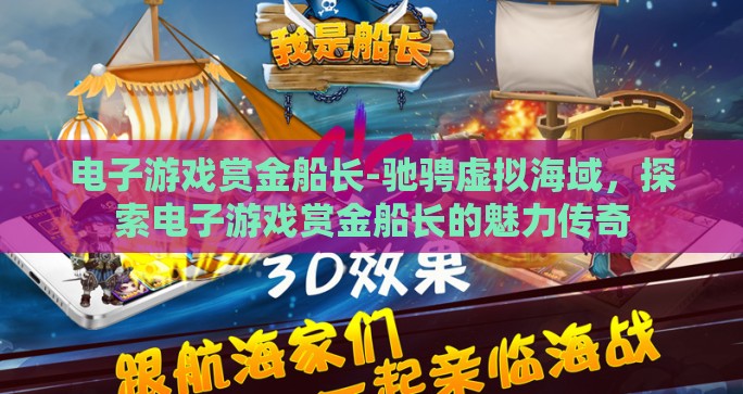 电子游戏赏金船长-驰骋虚拟海域，探索电子游戏赏金船长的魅力传奇