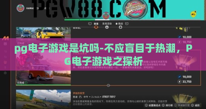 pg电子游戏是坑吗-不应盲目于热潮，PG电子游戏之探析