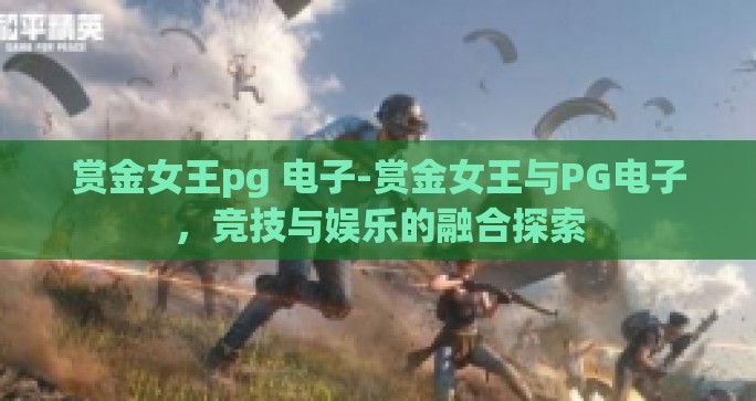 赏金女王pg 电子-赏金女王与PG电子，竞技与娱乐的融合探索