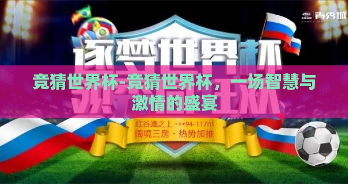 竞猜世界杯-竞猜世界杯,一场智慧与激情的盛宴 竞猜世界杯-竞猜世界杯,一场智慧与激情的盛宴