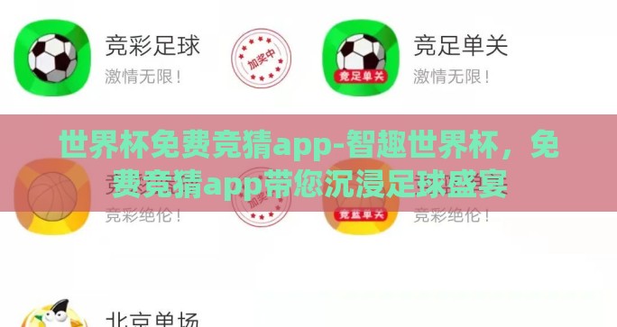 世界杯免费竞猜app-智趣世界杯，免费竞猜app带您沉浸足球盛宴