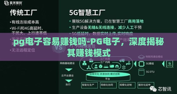 pg电子容易赚钱吗-PG电子，深度揭秘其赚钱模式