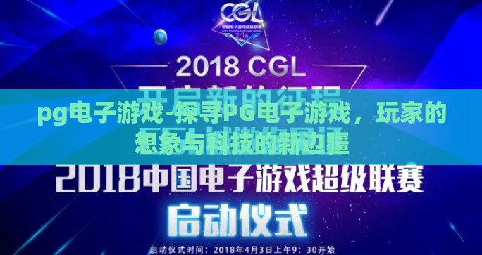 pg电子游戏-探寻PG电子游戏，玩家的想象与科技的新边疆