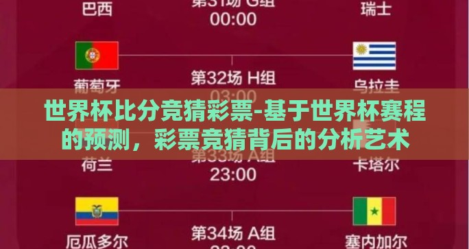 世界杯比分竞猜彩票-基于世界杯赛程的预测，彩票竞猜背后的分析艺术