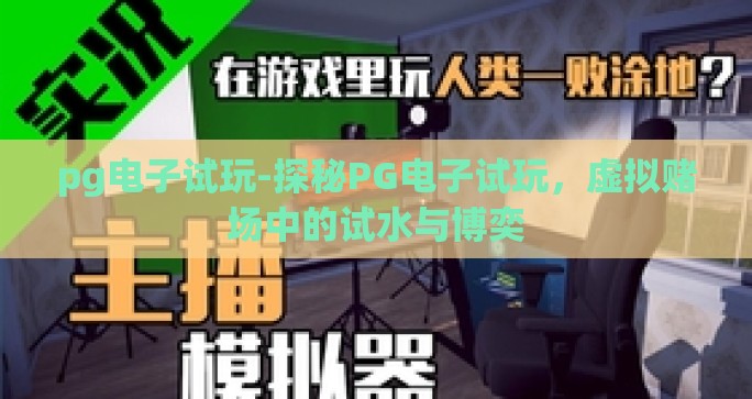 pg电子试玩-探秘PG电子试玩，虚拟赌场中的试水与博奕