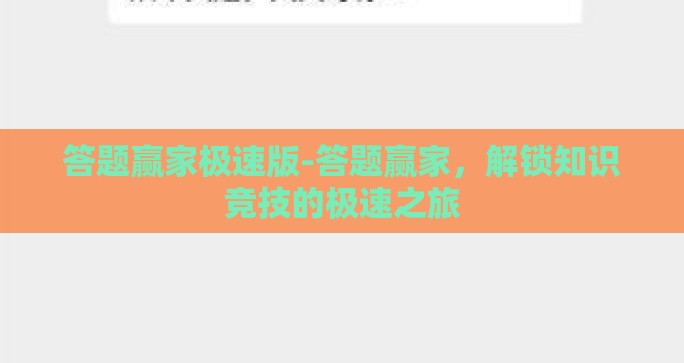 答题赢家极速版-答题赢家，解锁知识竞技的极速之旅