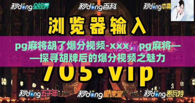 pg麻将胡了爆分视频-xxx,pg麻将——探寻胡牌后的爆分视频之魅力 pg麻将胡了爆分视频-xxx,pg麻将——探寻胡牌后的爆分视频之魅力