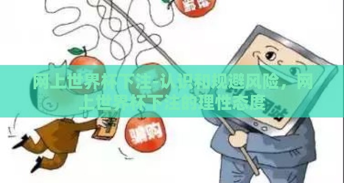 网上世界杯下注-认识和规避风险，网上世界杯下注的理性态度