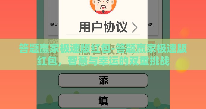 答题赢家极速版红包-答题赢家极速版红包，智慧与幸运的双重挑战