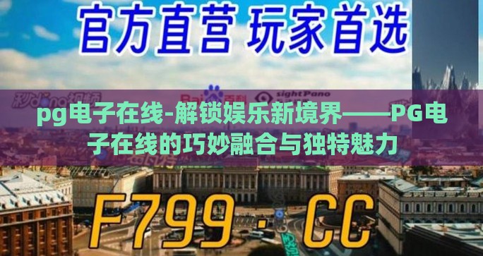 pg电子在线-解锁娱乐新境界——PG电子在线的巧妙融合与独特魅力