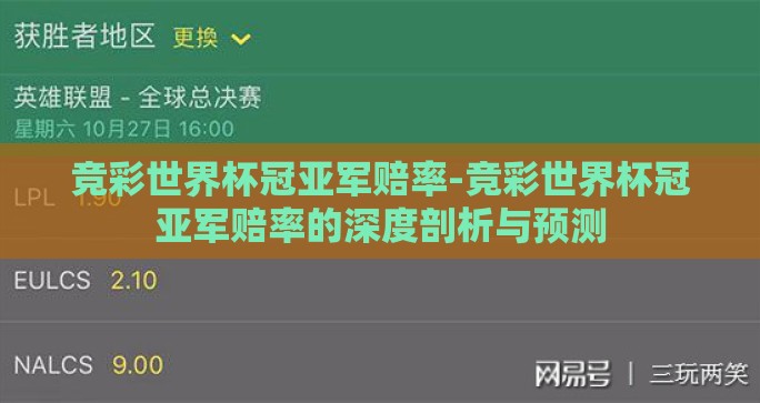 竞彩世界杯冠亚军赔率-竞彩世界杯冠亚军赔率的深度剖析与预测