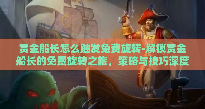 赏金船长怎么触发免费旋转-解锁赏金船长的免费旋转之旅，策略与技巧深度指南