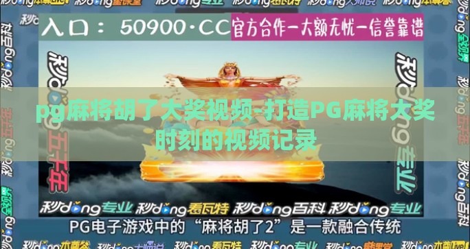 pg麻将胡了大奖视频-打造PG麻将大奖时刻的视频记录 pg麻将胡了大奖视频-打造PG麻将大奖时刻的视频记录