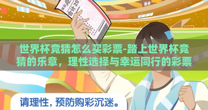 世界杯竞猜怎么买彩票-踏上世界杯竞猜的乐章,理性选择与幸运同行的彩票之旅 世界杯竞猜怎么买彩票-踏上世界杯竞猜的乐章,理性选择与幸运同行的彩票之旅