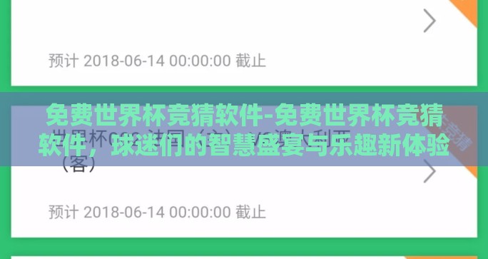 免费世界杯竞猜软件-免费世界杯竞猜软件,球迷们的智慧盛宴与乐趣新体验 免费世界杯竞猜软件-免费世界杯竞猜软件,球迷们的智慧盛宴与乐趣新体验