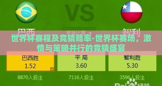 世界杯赛程及竞猜赔率-世界杯赛场,激情与策略并行的竞猜盛宴 世界杯赛程及竞猜赔率-世界杯赛场,激情与策略并行的竞猜盛宴