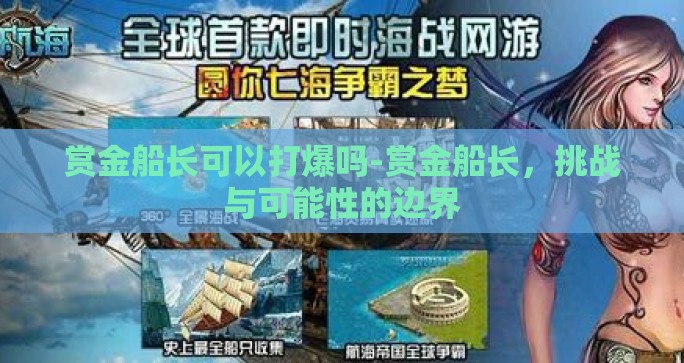 赏金船长可以打爆吗-赏金船长，挑战与可能性的边界