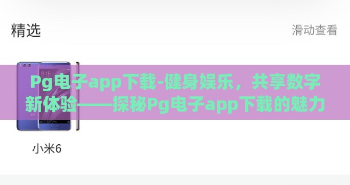 Pg电子app下载-健身娱乐,共享数字新体验——探秘Pg电子app下载的魅力所在 Pg电子app下载-健身娱乐,共享数字新体验——探秘Pg电子app下载的魅力所在