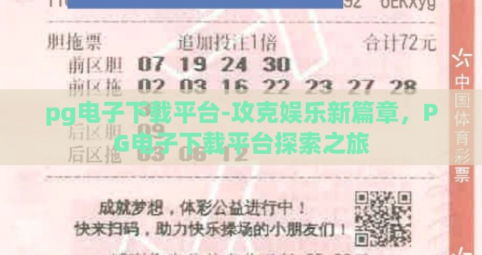 pg电子下载平台-攻克娱乐新篇章,PG电子下载平台探索之旅 pg电子下载平台-攻克娱乐新篇章,PG电子下载平台探索之旅
