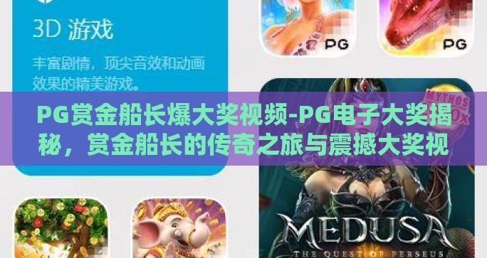PG赏金船长爆大奖视频-PG电子大奖揭秘,赏金船长的传奇之旅与震撼大奖视频 PG赏金船长爆大奖视频-PG电子大奖揭秘,赏金船长的传奇之旅与震撼大奖视频
