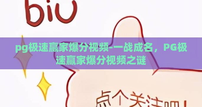 pg极速赢家爆分视频-一战成名，PG极速赢家爆分视频之谜