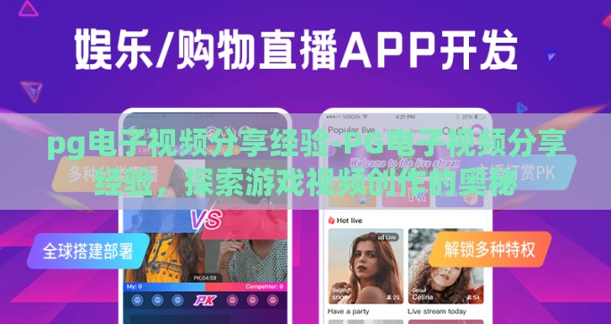 pg电子视频分享经验-PG电子视频分享经验,探索游戏视频创作的奥秘 pg电子视频分享经验-PG电子视频分享经验,探索游戏视频创作的奥秘
