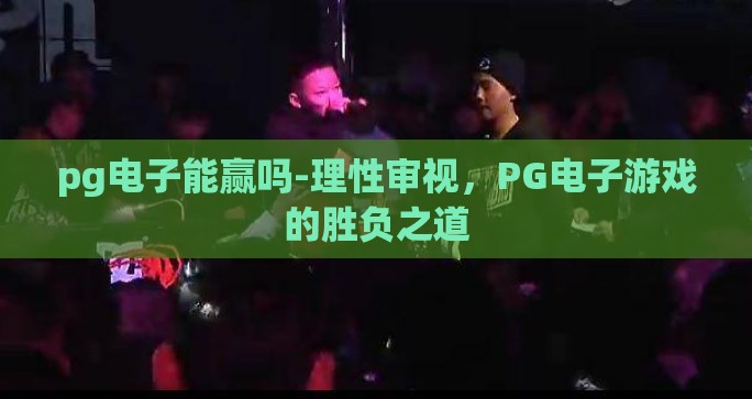 pg电子能赢吗-理性审视，PG电子游戏的胜负之道