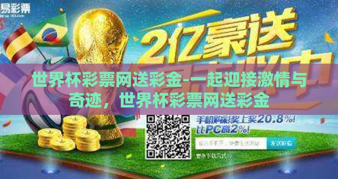 pg电子娱乐送彩金-玩转娱乐新体验，PG电子的精彩彩金试炼之旅