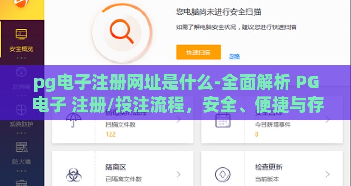 pg电子注册网址是什么-全面解析 PG 电子 注册/投注流程，安全、便捷与存在的挑战