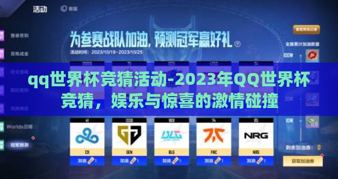 qq世界杯竞猜活动-2023年QQ世界杯竞猜,娱乐与惊喜的激情碰撞 qq世界杯竞猜活动-2023年QQ世界杯竞猜,娱乐与惊喜的激情碰撞