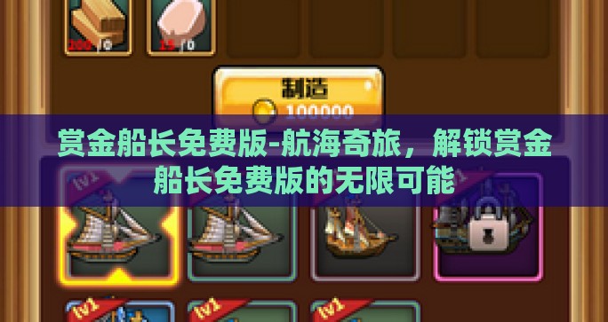 赏金船长免费版-航海奇旅，解锁赏金船长免费版的无限可能