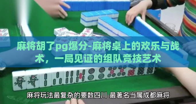 麻将胡了pg爆分-麻将桌上的欢乐与战术，一局见证的组队竞技艺术