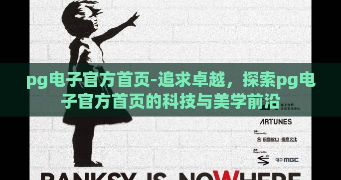 pg电子官方首页-追求卓越，探索pg电子官方首页的科技与美学前沿