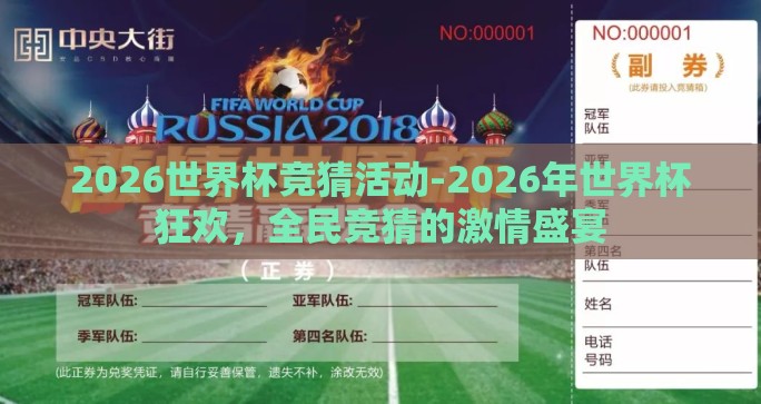 2026世界杯竞猜活动-2026年世界杯狂欢，全民竞猜的激情盛宴