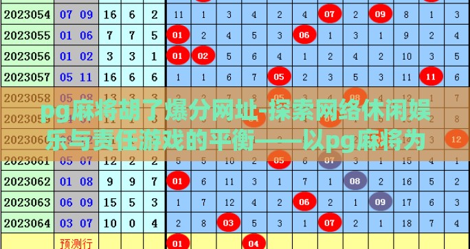 pg麻将胡了爆分网址-探索网络休闲娱乐与责任游戏的平衡——以pg麻将为例 pg麻将胡了爆分网址-探索网络休闲娱乐与责任游戏的平衡——以pg麻将为例
