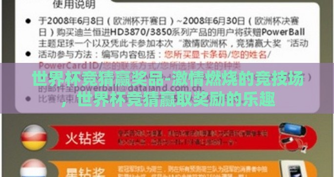 世界杯竞猜赢奖品-激情燃烧的竞技场，世界杯竞猜赢取奖励的乐趣