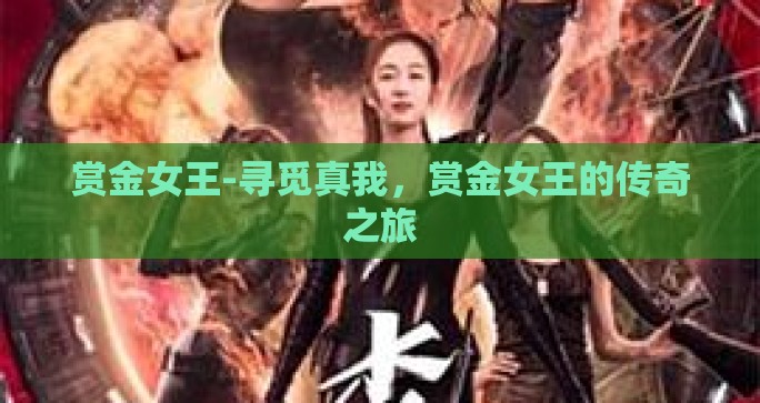 赏金女王-寻觅真我，赏金女王的传奇之旅