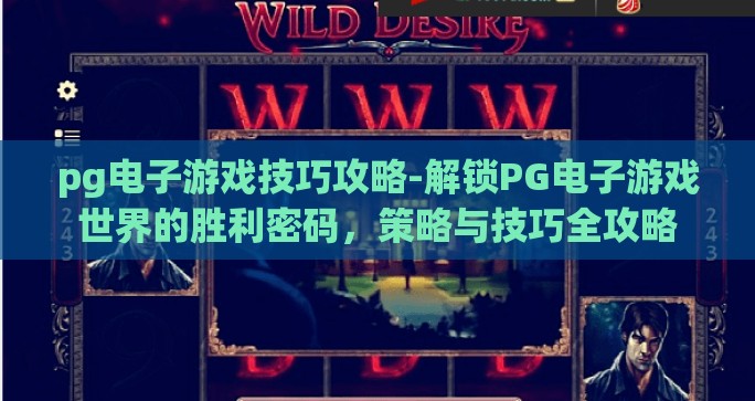 pg电子游戏技巧攻略-解锁PG电子游戏世界的胜利密码，策略与技巧全攻略