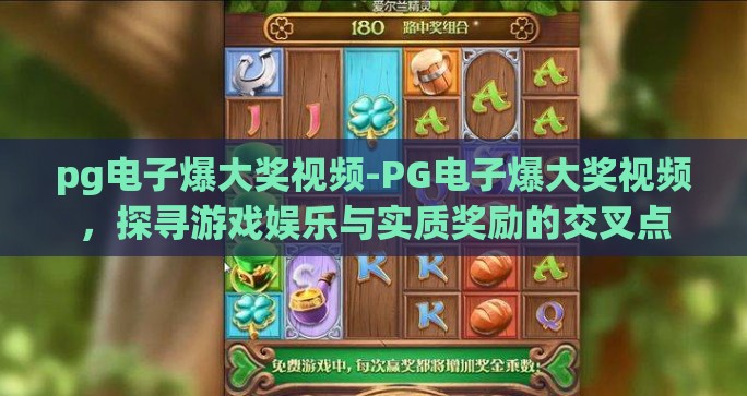pg电子爆大奖视频-PG电子爆大奖视频，探寻游戏娱乐与实质奖励的交叉点