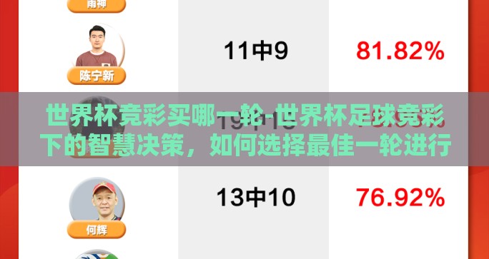 世界杯竞彩买哪一轮-世界杯足球竞彩下的智慧决策，如何选择最佳一轮进行投注？