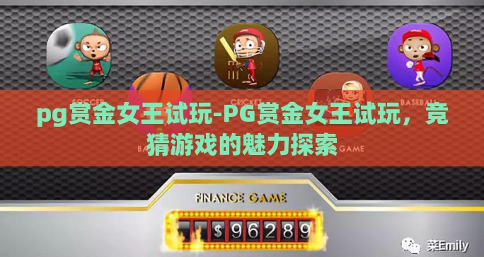 pg赏金女王试玩-PG赏金女王试玩，竞猜游戏的魅力探索
