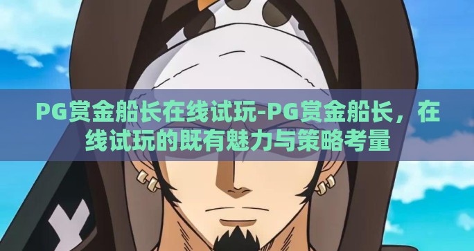 PG赏金船长在线试玩-PG赏金船长，在线试玩的既有魅力与策略考量