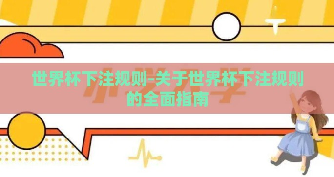 世界杯下注规则-关于世界杯下注规则的全面指南