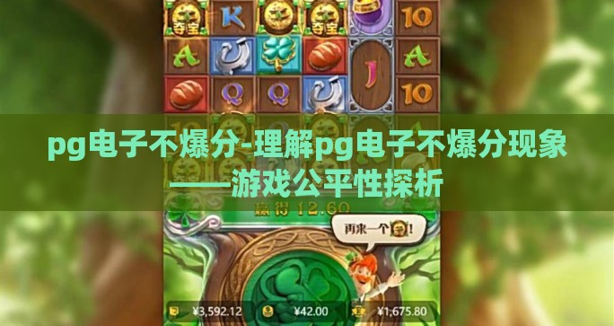 pg电子不爆分-理解pg电子不爆分现象——游戏公平性探析