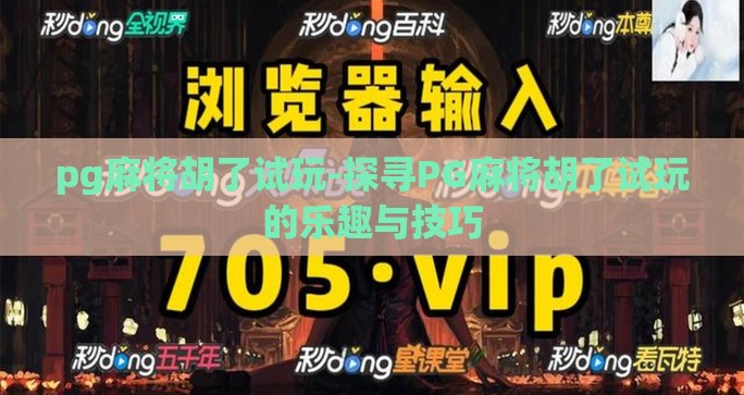 pg麻将胡了试玩-探寻PG麻将胡了试玩的乐趣与技巧