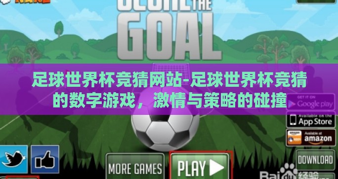 足球世界杯竞猜网站-足球世界杯竞猜的数字游戏，激情与策略的碰撞