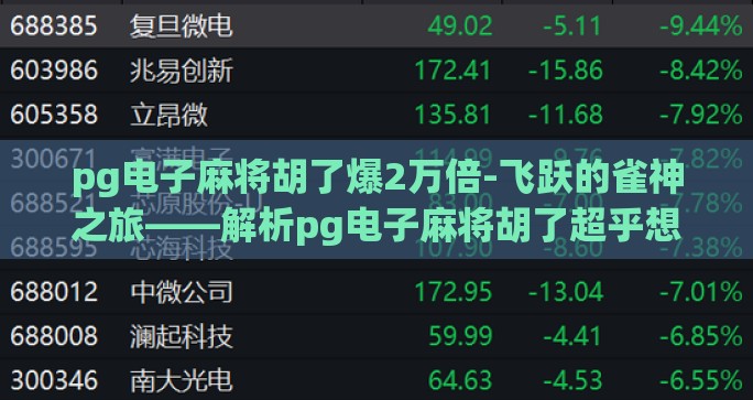 pg电子麻将胡了爆2万倍-飞跃的雀神之旅——解析pg电子麻将胡了超乎想象的2万倍狂暴！
